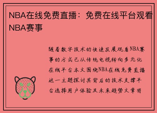NBA在线免费直播：免费在线平台观看NBA赛事