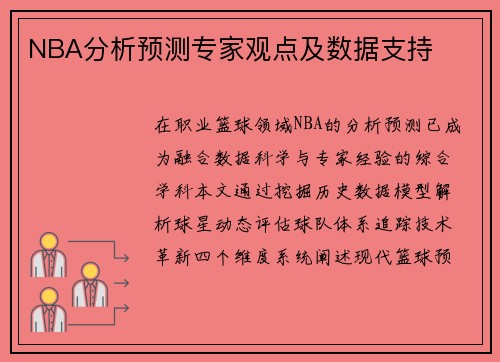 NBA分析预测专家观点及数据支持