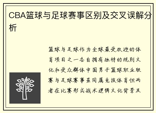 CBA篮球与足球赛事区别及交叉误解分析