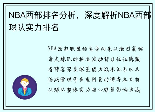 NBA西部排名分析，深度解析NBA西部球队实力排名