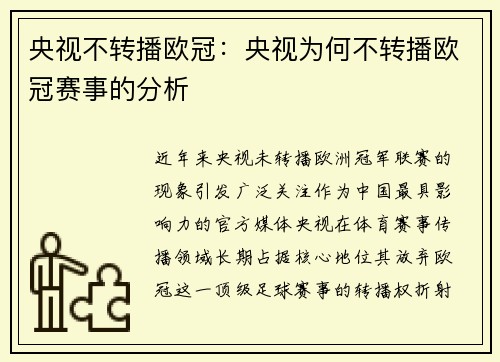 央视不转播欧冠：央视为何不转播欧冠赛事的分析