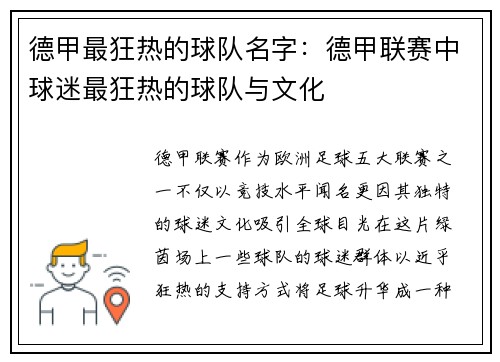 德甲最狂热的球队名字：德甲联赛中球迷最狂热的球队与文化