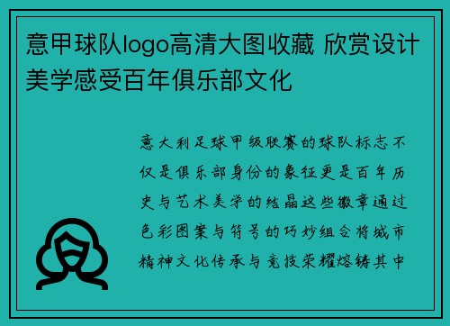 意甲球队logo高清大图收藏 欣赏设计美学感受百年俱乐部文化