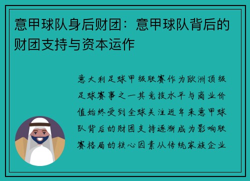 意甲球队身后财团：意甲球队背后的财团支持与资本运作
