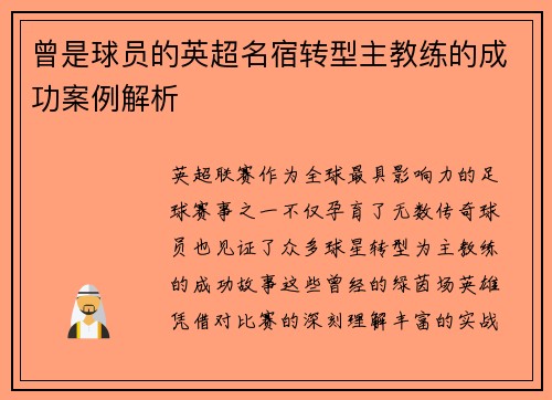 曾是球员的英超名宿转型主教练的成功案例解析