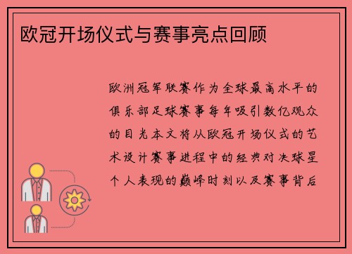 欧冠开场仪式与赛事亮点回顾