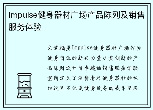 Impulse健身器材广场产品陈列及销售服务体验