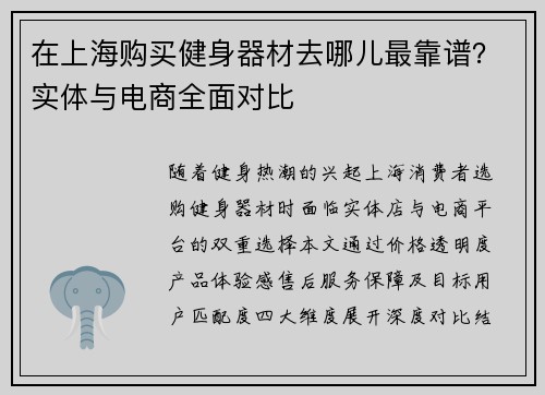 在上海购买健身器材去哪儿最靠谱？实体与电商全面对比