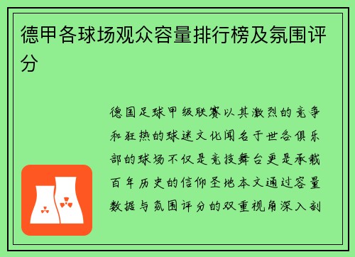 德甲各球场观众容量排行榜及氛围评分