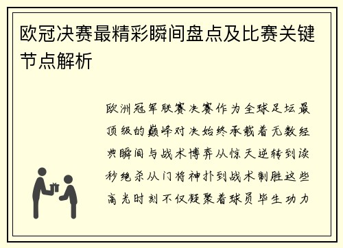 欧冠决赛最精彩瞬间盘点及比赛关键节点解析