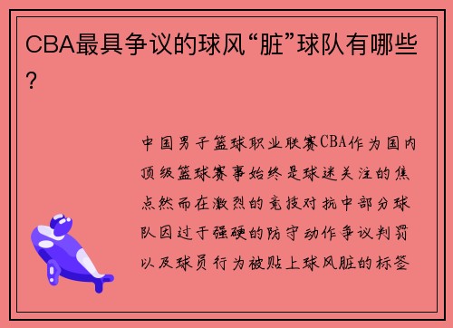 CBA最具争议的球风“脏”球队有哪些？