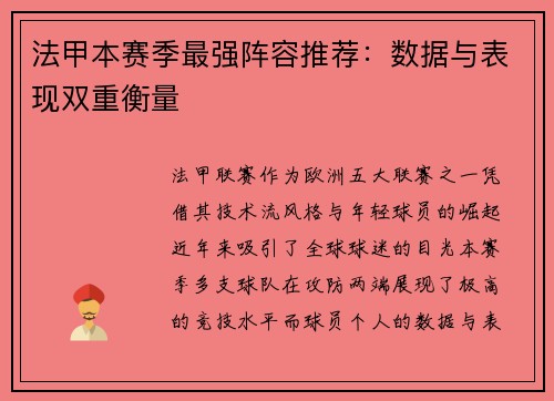 法甲本赛季最强阵容推荐：数据与表现双重衡量