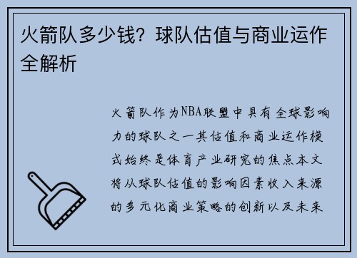 火箭队多少钱？球队估值与商业运作全解析