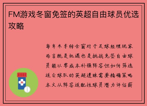FM游戏冬窗免签的英超自由球员优选攻略