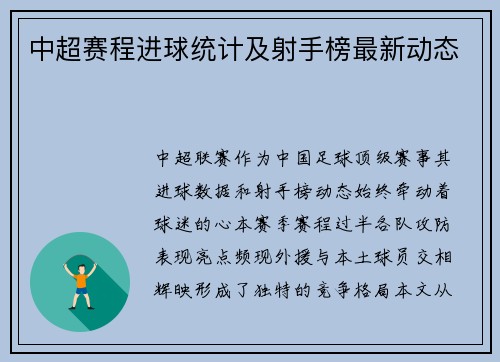 中超赛程进球统计及射手榜最新动态