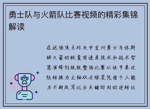 勇士队与火箭队比赛视频的精彩集锦解读