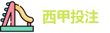 西甲投注 - 最佳投注指南 - Best Bet Guide